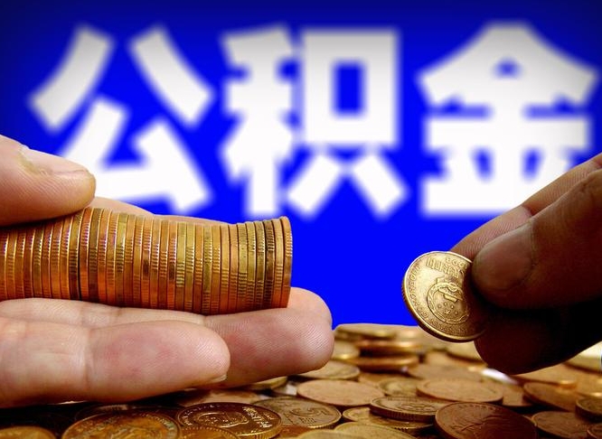 中卫北京离职公积金提取代办（中卫北京离职公积金提取代办流程）
